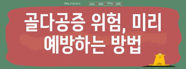 골다공증 예방 바이블 | 지금부터 시작해야 할 5가지 방법