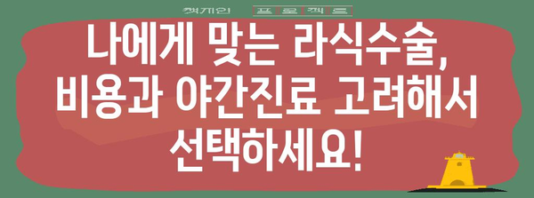 라식수술 비용 및 야간진료 비교 | 검색어 관련 의료 정보 제공