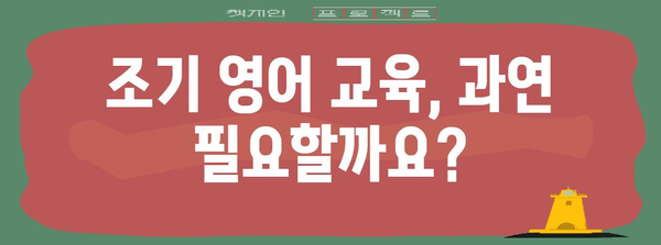 아기 영어 노출 방법 | 조기교육 효과와 적절한 접근