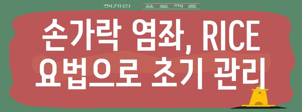 손가락 염좌 관리 방법 | 효과적인 5가지 팁