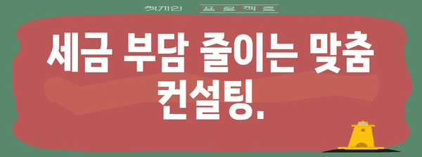 꼼꼼하게 살펴보는 종합소득세 컨설팅