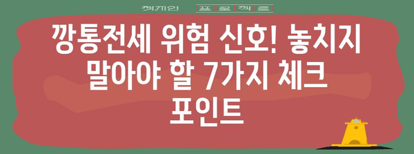 깡통전세 주의 가이드 | 계약 전 반드시 확인해야 할 7가지