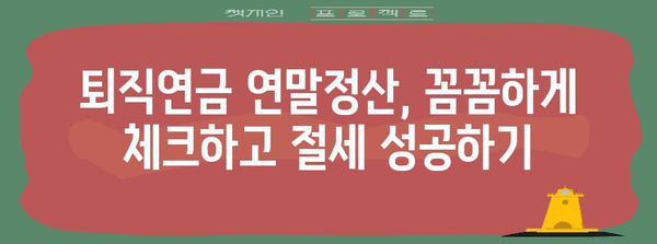 퇴직연금 연말정산 소득공제 꼼꼼히 챙기는 방법 | 절세 팁, 연말정산 가이드, 퇴직연금