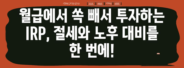 IRP 투자 완벽 가이드 | 세금 공제와 환급으로 돈 버는 방법