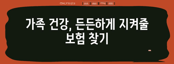 가족 건강 확실히 지키는 건강종합보험 가입 가이드