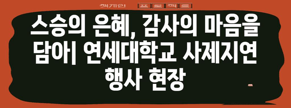 교사의 날 특집 | 연세대학교 사제지연 행사 리뷰