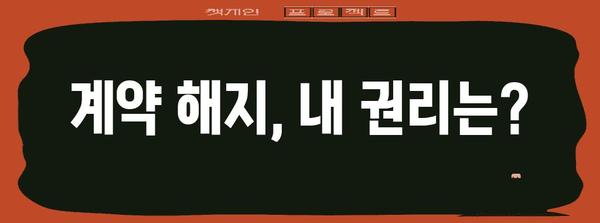 청약 철회통지 대응 완벽 가이드 | 부동산 계약 해지 꿀팁