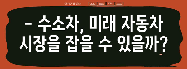 수소차 완벽 분석 | 원리, 장단점, 미래 전망