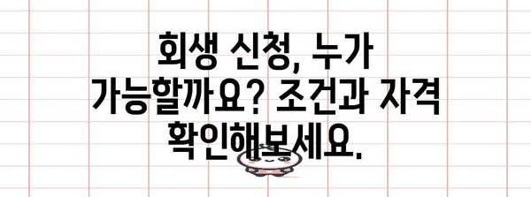 회생 신청 이해 가이드 | 절차, 조건, 성공 전략