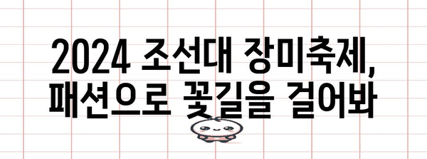 조선대 장미축제 패션 가이드 | 빼놓을 수 없는 2024 화려한 룩