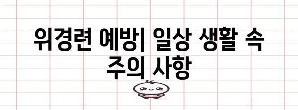 위경련 증상과 완화법 | 응급처치부터 진경제까지