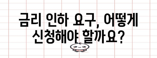 KEB 하나은행 금리 인하 요구권 신청 가이드