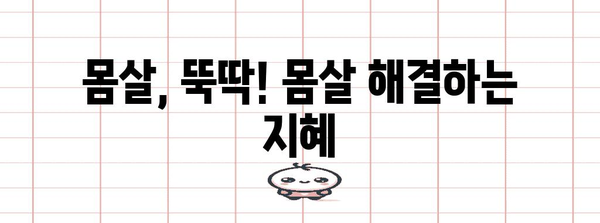 감기 빨리 낫는 방법 | 몸살과 목감기 조복 비결