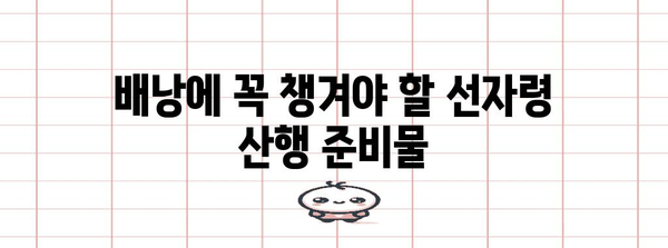 선자령 산행을 위한 최적의 복장