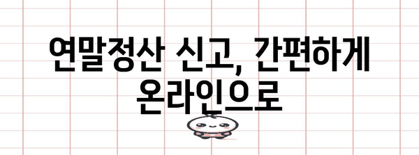 국세청 홈택스 연말정산 간소화 서비스 이용 가이드 | 연말정산, 간편 신고, 소득공제, 세금 환급