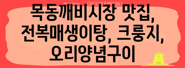 목동깨비시장의 맛집 BEST 3 | 전복매생이탕, 크룽지, 오리양념구이