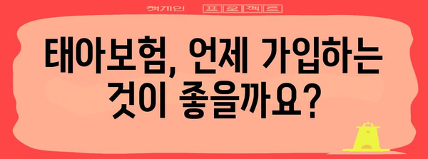 태아보험 vs 어린이보험 비교 | 가입 시기, 장점, 차이점