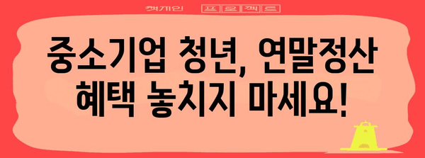 중소기업 청년 소득세 감면 신청 | 연말정산에서 놓치지 말 것
