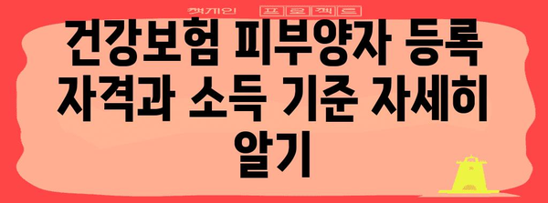 건강보험 피부양자 등록 자격과 소득 기준 자세히 알기