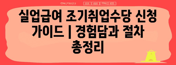 실업급여 조기취업수당 신청 가이드 | 경험담과 절차 총정리