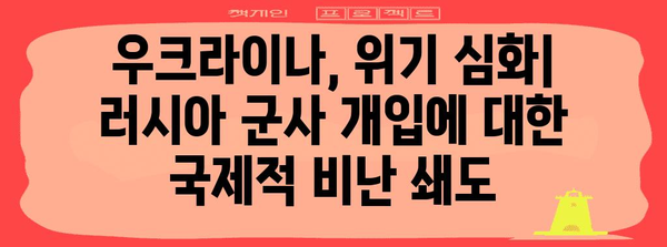 러시아 상원의 파병 결정 | 우크라이나 전쟁의 새로운 국면