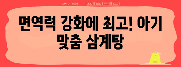 아기 위한 영양 가득한 닭다리 삼계탕 레시피