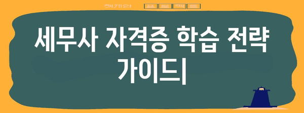 효율적인 세무사 자격증 학습 전략 가이드