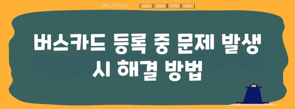 삼성페이 버스 교통카드 등록 가이드 | 준비부터 완료까지