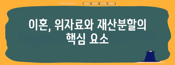 위자료 합의 가이드 | 이혼 재산분할을 위한 5가지 핵심 요소