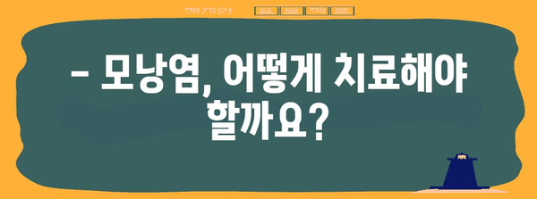 브라질리언 왁싱 후 모낭염 대처법 | 증상, 치료, 예방 팁