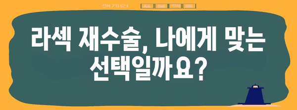 라섹 재수술의 안전성 | 신중한 결정을 위한 정보 제공