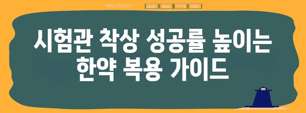 시험관 착상 성공률 끌어올리는 한약 활용법