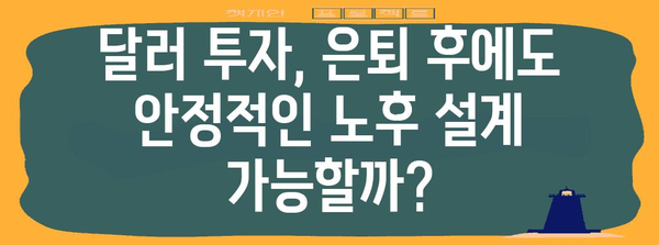 달러 투자로 노후 준비하며 은퇴 걱정 줄이기