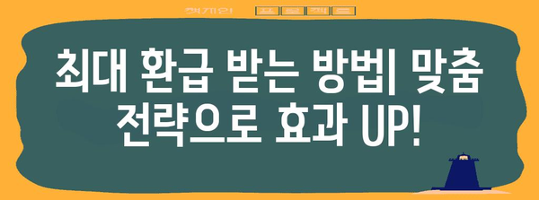 소득세 환급 극대화 전략 | 꿀팁과 증명서 활용 가이드