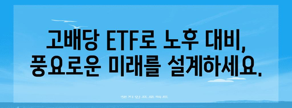 고배당 ETF로 연금 저축하기 | 재무 자유의 열쇠