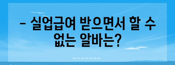 실업급여 수령 중에도 알바 가능? 기간과 금액, 제한사항 모두 알아보기