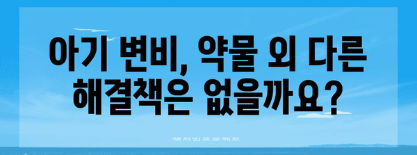 아기 변비 완화 약물 | 안전하고 효과적인 선택