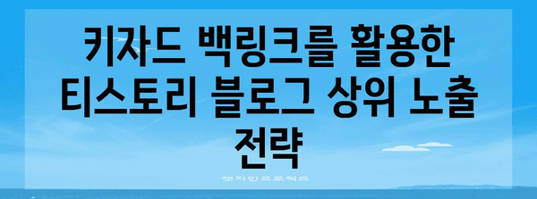 키자드 백링크로 티스토리 블로그 상위 노출 | SEO 전략과 팁