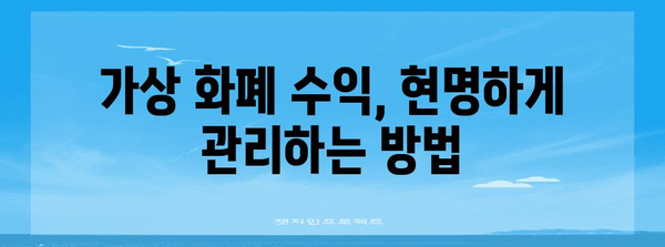 가상 화폐 매각 후의 현명한 투자 | 성공 전략과 주의 사항