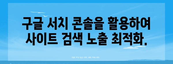 구글 사이트 등록으로 구글 검색 유입 최적화