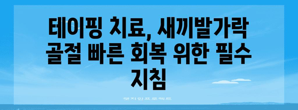 새끼발가락 골절 빠른 회복 | 테이핑 치료법 안내