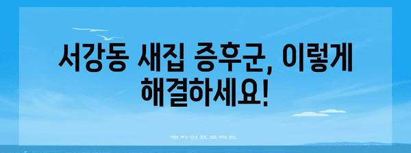 마포구 서강동 새집 증후군 해결법 | 입주 청소 후기 및 전문 업체