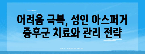 성인 아스퍼거 증후군 이해 | 진단, 치료, 관리를 위한 완전 가이드