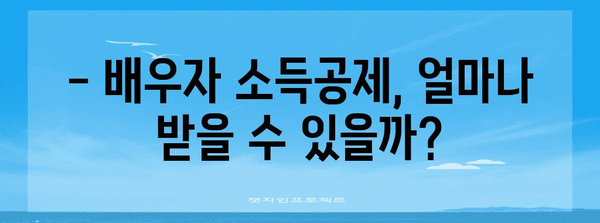 연말정산 배우자 소득기준 완벽 정리 | 배우자 소득공제, 부부 합산 소득, 세금 절세 팁