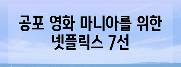 무서움을 넘어설 넷플릭스 공포 영화 7선