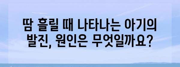 아기 피부에 무는 벌레 | 콜린성 두드러기의 원인과 치료법