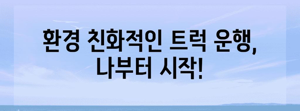 환경 친화적인 트럭 배기 가스 시스템 관리 가이드