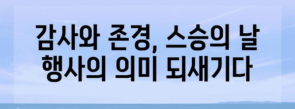 스승의 날 행사의 의의와 울산과학대학교에서의 행사
