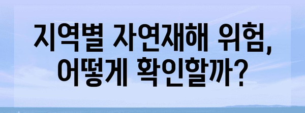 풍수해보험 가입, 나에게 꼭 필요할까요? | 자연재해, 보험료, 보장내용, 지역별 특징