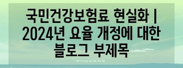 국민건강보험료 현실화 | 2024년 요율 개정